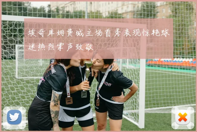 埃奇库姆费城主场首秀表现惊艳球迷热烈掌声致敬