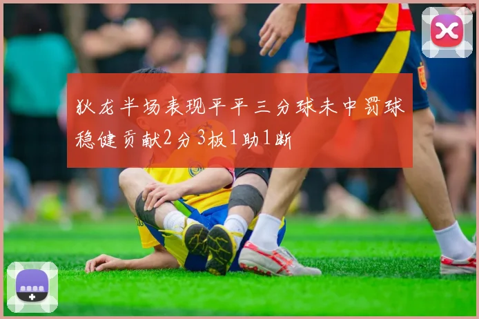 狄龙半场表现平平三分球未中罚球稳健贡献2分3板1助1断