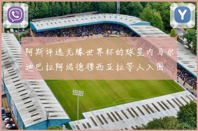 阿斯评选无缘世界杯的球星内马尔迪巴拉阿诺德穆西亚拉等人入围