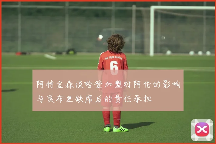 阿特金森谈哈登加盟对阿伦的影响与莫布里缺席后的责任承担