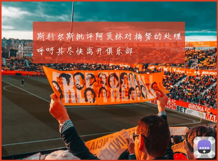 斯科尔斯批评阿莫林对梅努的处理呼吁其尽快离开俱乐部