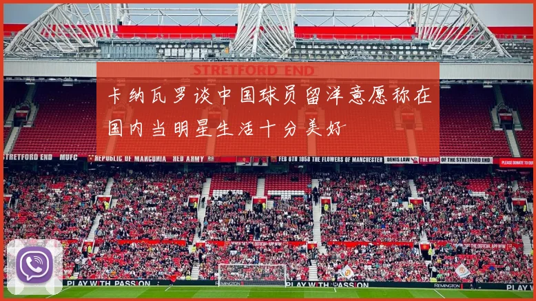 卡纳瓦罗谈中国球员留洋意愿称在国内当明星生活十分美好