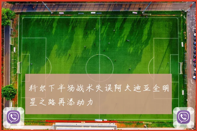 科尔下半场战术失误阿夫迪亚全明星之路再添动力