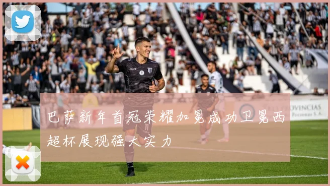 巴萨新年首冠荣耀加冕成功卫冕西超杯展现强大实力