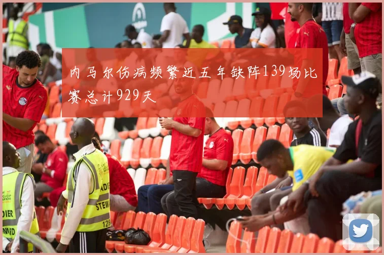 内马尔伤病频繁近五年缺阵139场比赛总计929天
