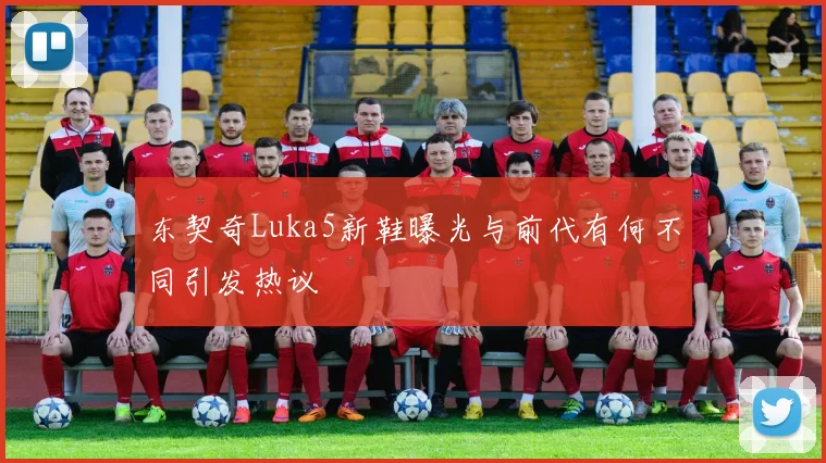 东契奇Luka5新鞋曝光与前代有何不同引发热议