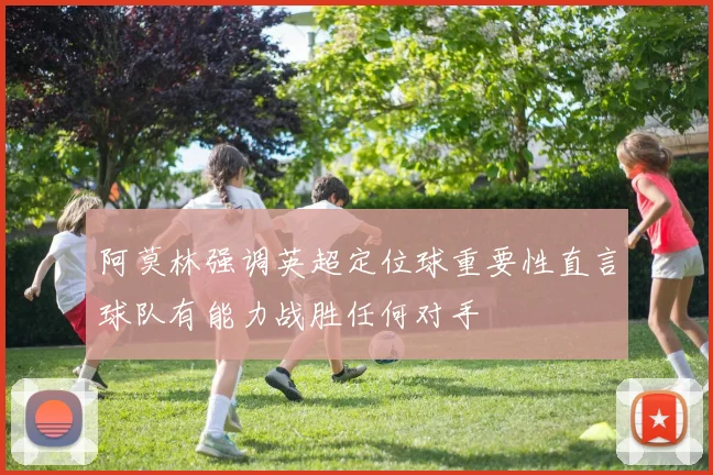 阿莫林强调英超定位球重要性直言球队有能力战胜任何对手