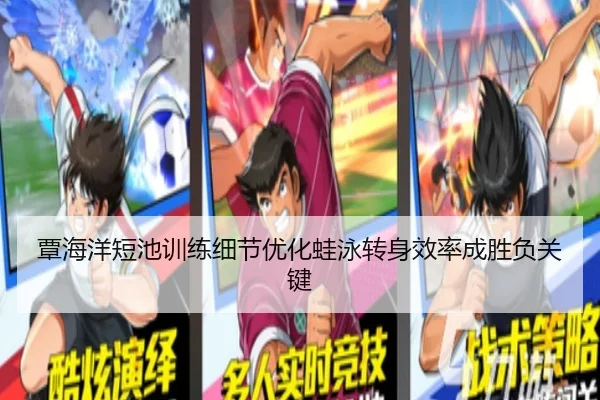 覃海洋短池训练细节优化蛙泳转身效率成胜负关键